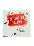 Книга «Детский сад без слез. Сказка для чтения с родителями», Григорьян Т., 31 стр. 11000508