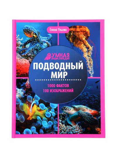 Энциклопедия «Подводный мир», Ульева Е.А., 96 стр.