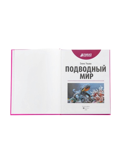 Энциклопедия «Подводный мир», Ульева Е.А., 96 стр.