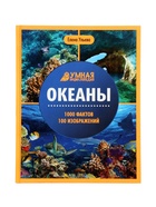 Энциклопедия «Океаны», Ульева Е.А., 96 стр. - Фото 1