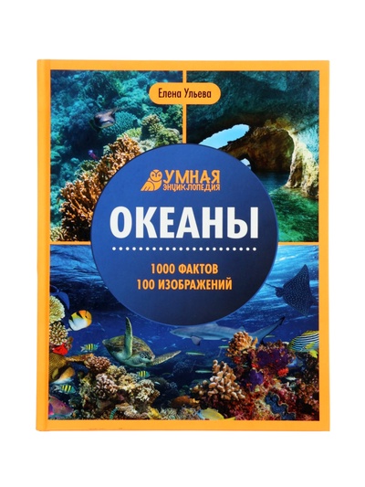 Энциклопедия «Океаны», Ульева Е.А., 96 стр.