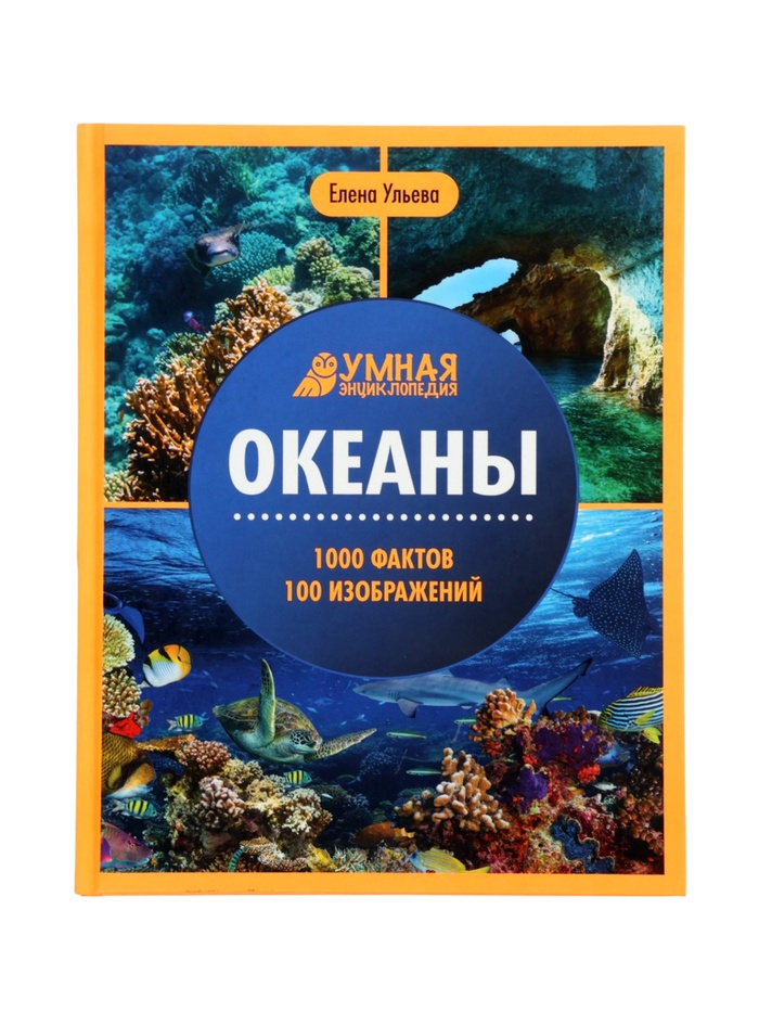Энциклопедия «Океаны», Ульева Е.А., 96 стр. - Фото 1