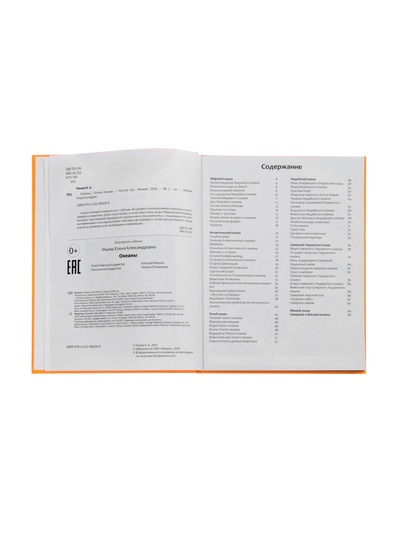 Энциклопедия «Океаны», Ульева Е.А., 96 стр.