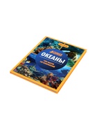 Энциклопедия «Океаны», Ульева Е.А., 96 стр. - Фото 7