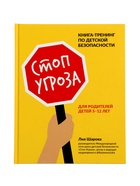 Книга «Стоп Угроза. Книга-тренинг для родителей по безопасности детей 5-12 лет», Шарова Л., 141 стр. 11000513