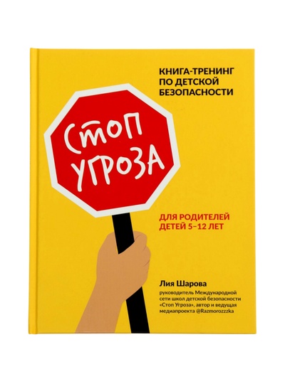 Книга «Стоп Угроза. Книга-тренинг для родителей по безопасности детей 5-12 лет», Шарова Л., 141 стр.