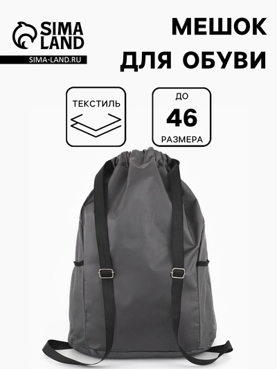 Мешок для обуви, на стяжке, 2 боковых кармана, 40×18×50 см, серый