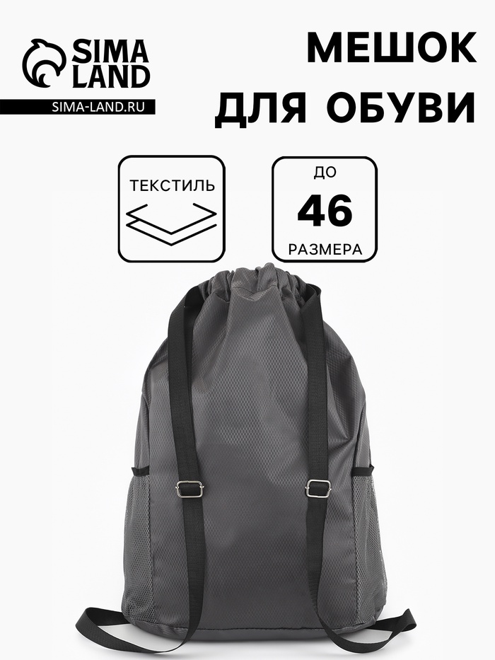 Мешок для обуви, на стяжке, 2 боковых кармана, 40×18×50 см, серый - Фото 1