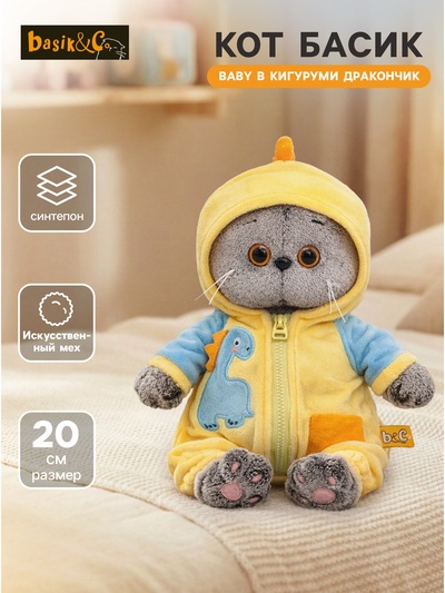 Мягкая игрушка «Кот Басик baby в кигуруми Дракончик», 20 см
