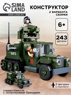 УЦЕНКА Конструктор Армия ВОВ «Боевой грузовик», 243 детали - Фото 1