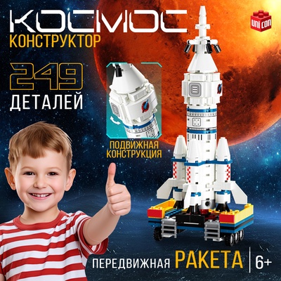 УЦЕНКА UNICON Конструктор Космос «Передвижная ракета», 249 деталей