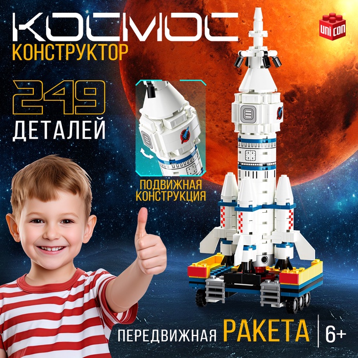 УЦЕНКА UNICON Конструктор Космос «Передвижная ракета», 249 деталей - Фото 1