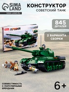 УЦЕНКА Конструктор Армия ВОВ «Советский танк», 2 варианта сборки ИС-2 и ИСУ-152, 845 деталей 901 - Фото 1