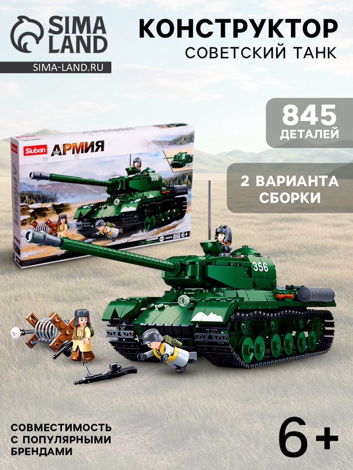 УЦЕНКА Конструктор Армия ВОВ «Советский танк», 2 варианта сборки ИС-2 и ИСУ-152, 845 деталей 901 - Фото 1