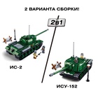 УЦЕНКА Конструктор Армия ВОВ «Советский танк», 2 варианта сборки ИС-2 и ИСУ-152, 845 деталей 901 - Фото 3