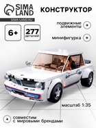 УЦЕНКА Конструктор Модельки «Ретроавтомобиль», 277 деталей - Фото 1