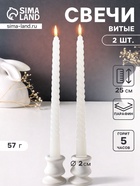 Набор свечей витых 25 см, 2 шт., 57 г, 5 ч, белый - Фото 1