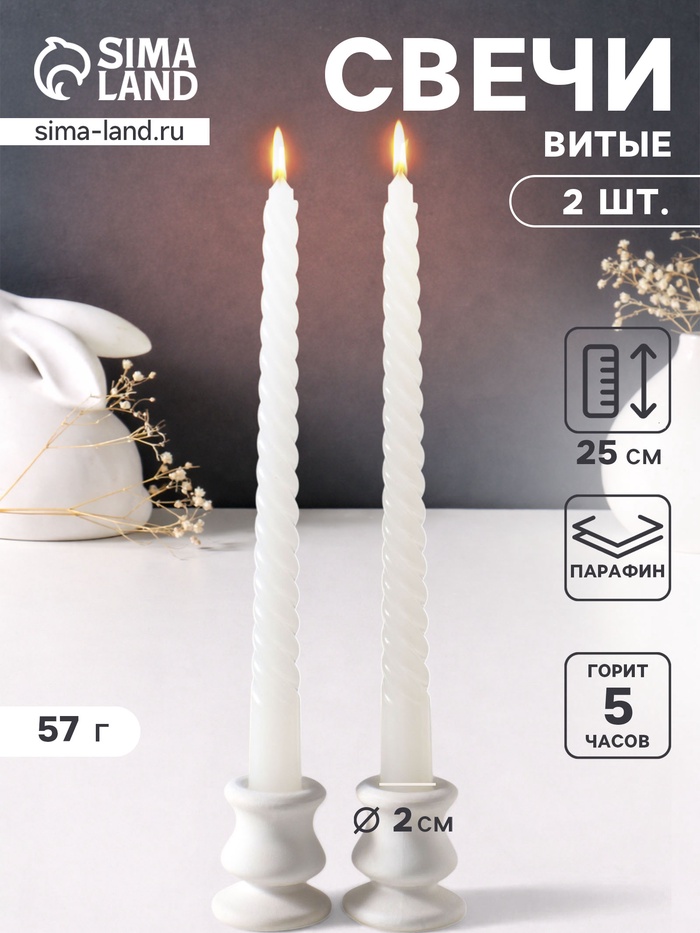 Набор свечей витых 25 см, 2 шт., 57 г, 5 ч, белый - Фото 1