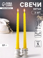 Набор свечей витых 25 см, 2 шт., 57 г, 5 ч, жёлтый - Фото 1
