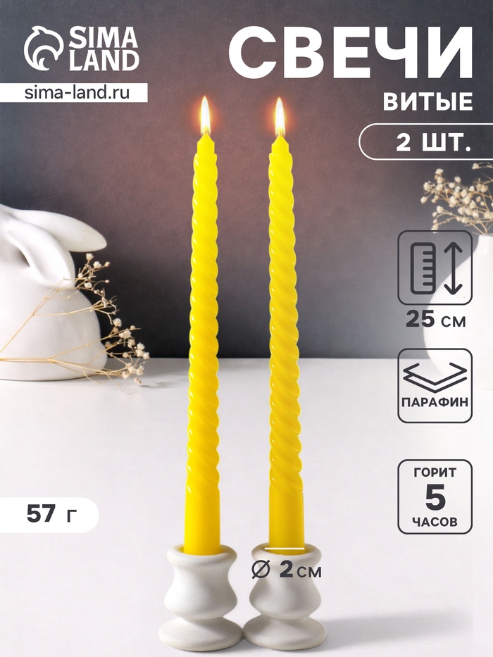 Набор свечей витых 25 см, 2 шт., 57 г, 5 ч, жёлтый - Фото 1
