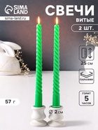 Набор свечей витых 25 см, 2 шт., 57 г, 5 ч, зелёный - Фото 1