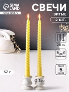 Набор свечей витых 25 см, 2 шт., 57 г, 5 ч, пастельно-жёлтый - Фото 1