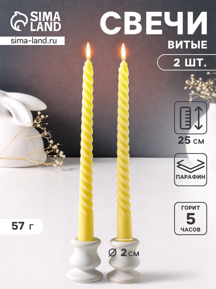 Набор свечей витых 25 см, 2 шт., 57 г, 5 ч, пастельно-жёлтый - Фото 1