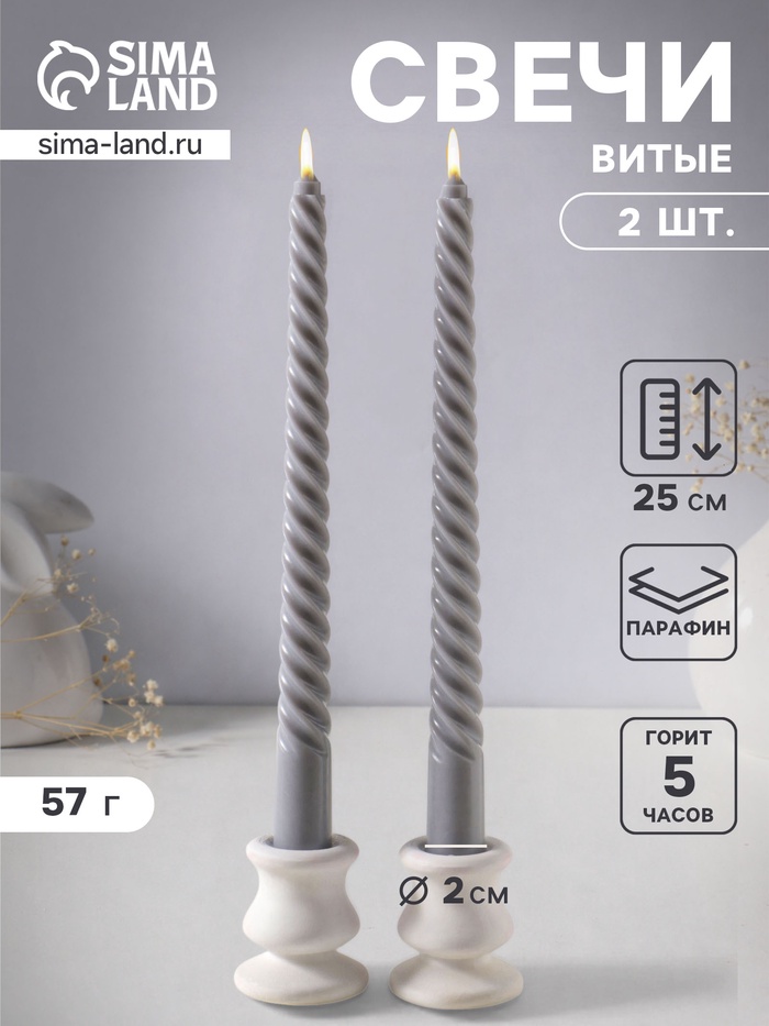 Набор свечей витых 25 см, 2 шт., 57 г, 5 ч, серый - Фото 1