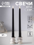 Набор свечей витых 25 см, 2 шт., 57 г, 5 ч, чёрный - Фото 1