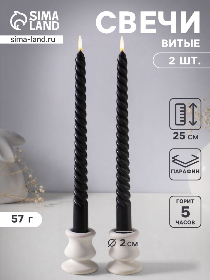 Набор свечей витых 25 см, 2 шт., 57 г, 5 ч, чёрный - Фото 1