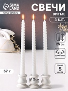 Набор свечей витых 25 см, 3 шт., 57 г, 5 ч, белый - Фото 1