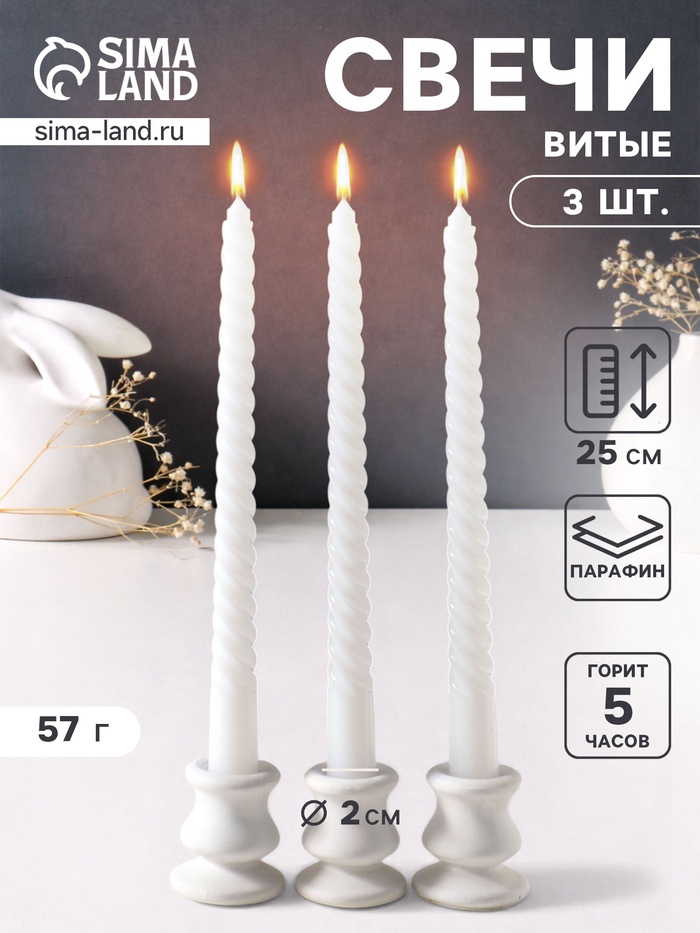Набор свечей витых 25 см, 3 шт., 57 г, 5 ч, белый - Фото 1