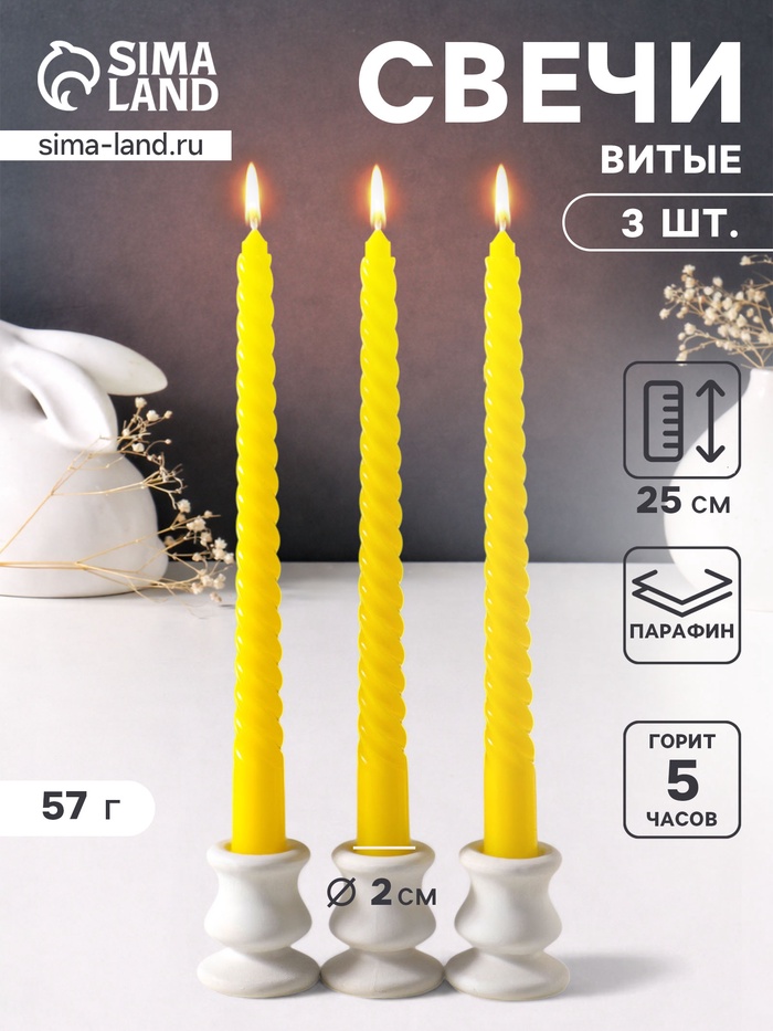 Набор свечей витых 25 см, 3 шт., 57 г, 5 ч, жёлтый - Фото 1