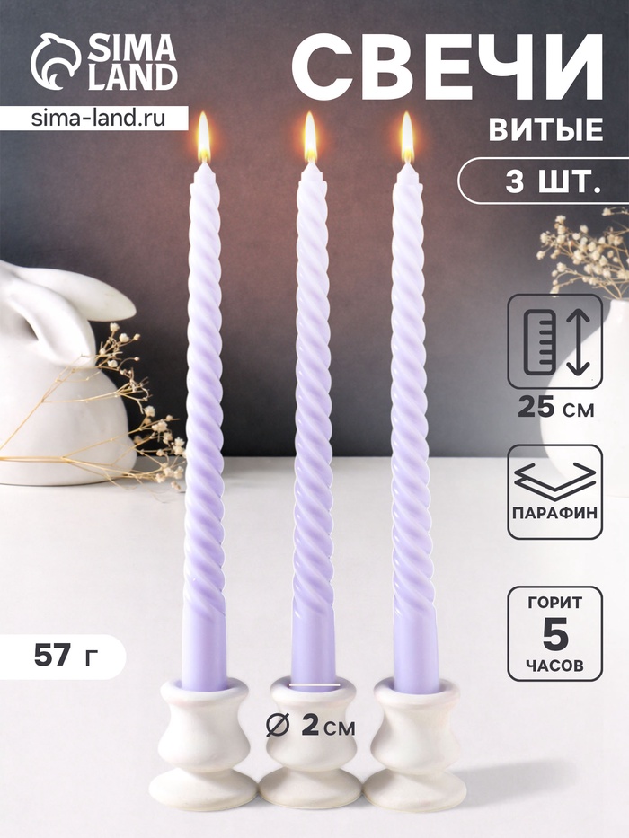 Набор свечей витых 25 см, 3 шт., 57 г, 5 ч, лаванда - Фото 1