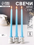 Набор свечей витых 25 см, 3 шт., 57 г, 5 ч, пастельно-голубой - Фото 1