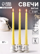 Набор свечей витых 25 см, 3 шт., 57 г, 5 ч, пастельно-жёлтый - Фото 1