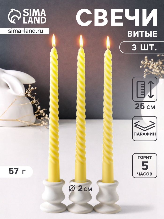 Набор свечей витых 25 см, 3 шт., 57 г, 5 ч, пастельно-жёлтый - Фото 1