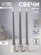Набор свечей витых 25 см, 3 шт., 57 г, 5 ч, серый - Фото 1