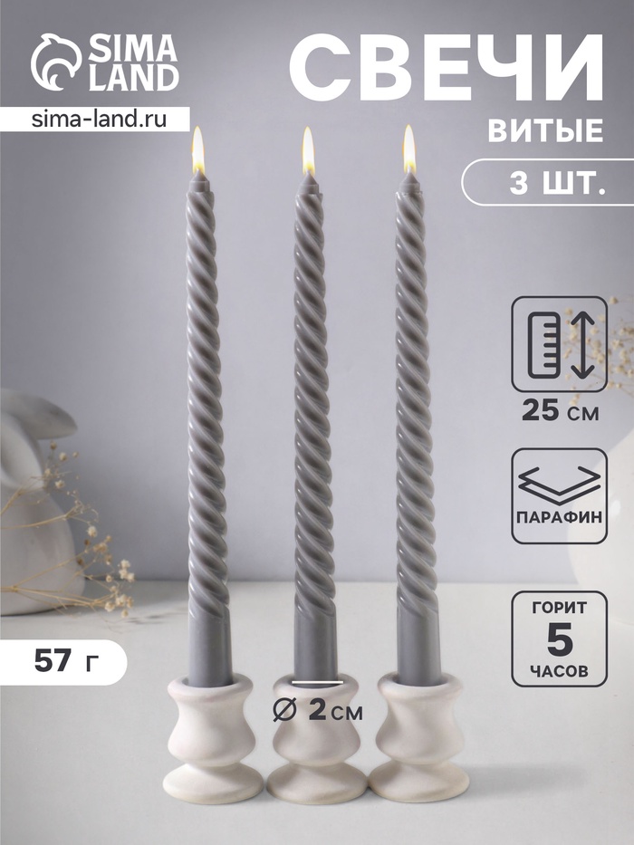 Набор свечей витых 25 см, 3 шт., 57 г, 5 ч, серый - Фото 1