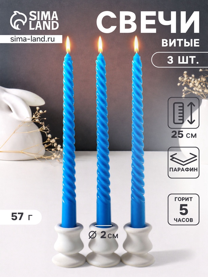 Набор свечей витых 25 см, 3 шт., 57 г, 5 ч, синий - Фото 1