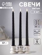 Набор свечей витых 25 см, 3 шт., 57 г, 5 ч, чёрный - Фото 1