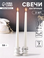 Набор свечей античных 25 см, 2 шт., 58 г, 7 ч, белый - Фото 1