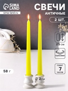 Набор свечей античных 25 см, 2 шт., 58 г, 7 ч, жёлтый - Фото 1