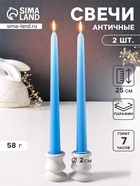Набор свечей античных 25 см, 2 шт., 58 г, 7 ч, пастельно-голубой - Фото 1