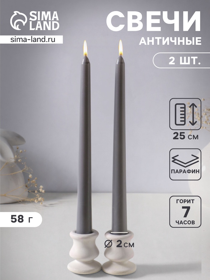 Набор свечей античных 25 см, 2 шт., 58 г, 7 ч, серый - Фото 1
