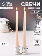Набор свечей античных 25 см, 2 шт., 58 г, 7 ч, слоновая кость - Фото 1