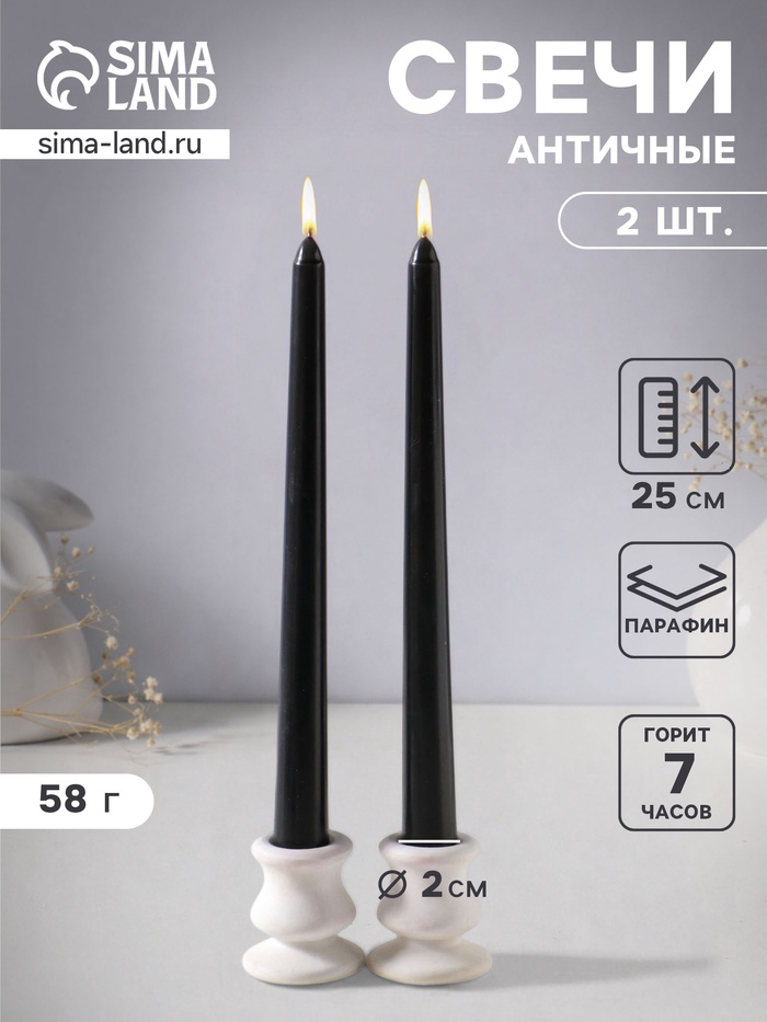 Набор свечей античных 25 см, 2 шт., 58 г, 7 ч, чёрный - Фото 1