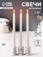 Набор свечей античных 25 см, 3 шт., 58 г, 7 ч, белый - Фото 1