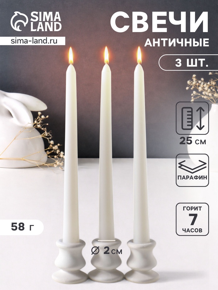 Набор свечей античных 25 см, 3 шт., 58 г, 7 ч, белый - Фото 1