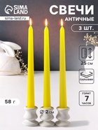 Набор свечей античных 25 см, 3 шт., 58 г, 7 ч, жёлтый - Фото 1
